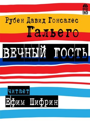 cover image of Вечный гость